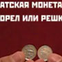 Пиратская монета. Орёл или решка. Монета удачи.