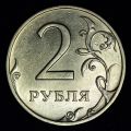 2 рубля 1999г. СПМД уменьшенное изображение