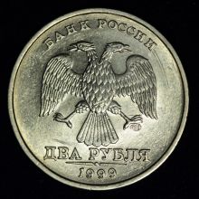 Купить 2 рубля 1999 года СПМД уменьшенное изображение (завиток отделён от канта) цена стоимость монеты
