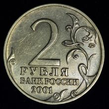 Купить 2 рубля 2001года Гагарин знак монетного двора поднят и сдвинут влево (редкая разновидность) 