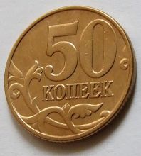 Купить 50 копеек 2002 года М редкий поворот знака монетного двора цена стоимость