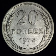 Купить 20 копеек 1925 года стоимость цена