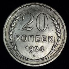 Купить 20 копеек 1924 года цена стоимость