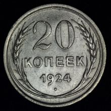 стомость 20 копеек 1924 года купить цена