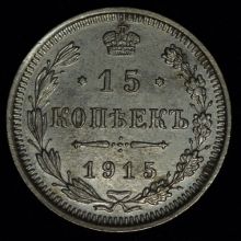Купить 15 копеек 1915 года ВС цена стоимость монеты