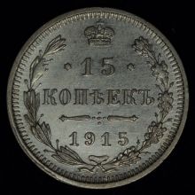 Купить 15 копеек 1915 года ВС цена монеты