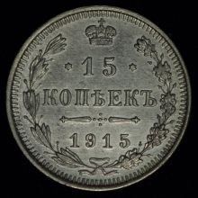 Купить 15 копеек 1915 года ВС стоимость монеты