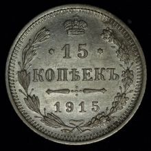 Купить 15 копеек 1915 года ВС стоимость монеты цена