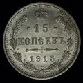 15 копеек 1915 года ВС