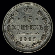 Купить 15 копеек 1915 года ВС стоимость монеты