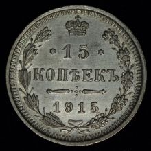 Купить 15 копеек 1915 года ВС цена стоимость