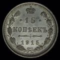 15 копеек 1915 года ВС