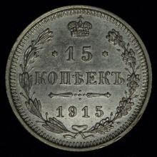 Купить 15 копеек 1915 года ВС стоимость монеты цена
