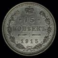 15 копеек 1915 года ВС 
