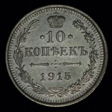 Купить 10 копеек 1915 года ВС цена монеты стоимость