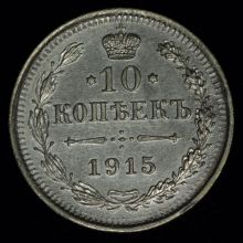 Купить 10 копеек 1915 года ВС стоимость монеты