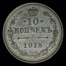 Купить 10 копеек 1915 года ВС цена монеты стоимость