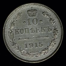 Купить 10 копеек 1915 года ВС стоимость цена монеты