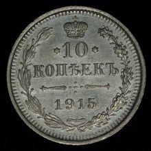 Купить 10 копеек 1915 года ВС стоимость монеты цена
