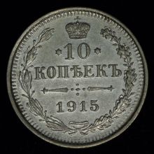 Купить 10 копеек 1915 года ВС цена стоимость монеты