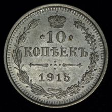 Купить 10 копеек 1915 года ВС стоимость цена монеты