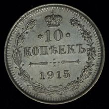 Купить 10 копеек 1915 года ВС цена стоимость монеты