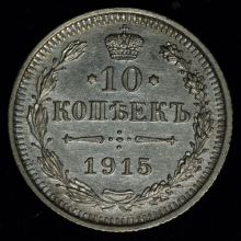 Купить 10 копеек 1915 года ВС цена монеты стоимость