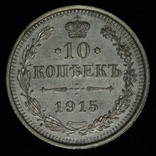 Купить 10 копеек 1915 года ВС цена монеты