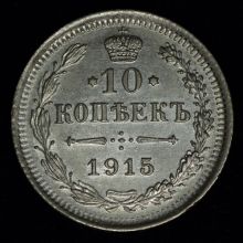 Купить 10 копеек 1915 года ВС стоимость цена