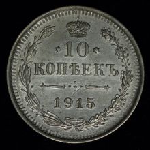 Купить 10 копеек 1915 года ВС стоимость цена монеты