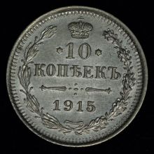 Купить 10 копеек 1915 года ВС стоимость цена