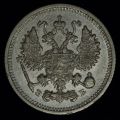 10 копеек 1912 года СПБ ЭБ 