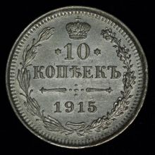 Купить 10 копеек 1915 года ВС цена стоимость