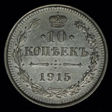 Купить 10 копеек 1915 года ВС цена стоимость монеты