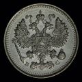 10 копеек 1915 года ВС