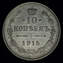 Купить 10 копеек 1915 года ВС стоимость цена