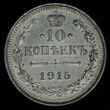 Купить 10 копеек 1915 года ВС стоимость монеты цена