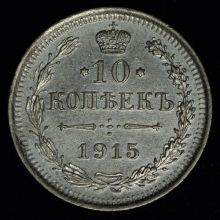 Купить 10 копеек 1915 года ВС стоимость монеты