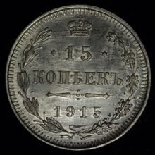 Купить 15 копеек 1915 года ВС цена монеты стоимость