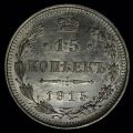 15 копеек 1915 года ВС