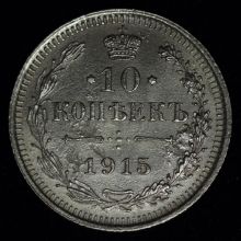 Купить 10 копеек 1915 года ВС цена монеты