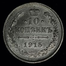 Купить 10 копеек 1915 года ВС стоимость монеты цена