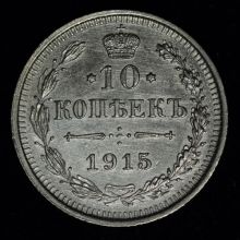Купить 10 копеек 1915 года ВС стоимость монеты