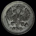 10 копеек 1915 года ВС