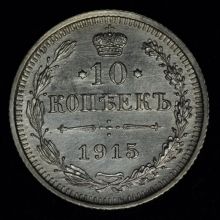 Купить 10 копеек 1915 года ВС цена монеты стоимость