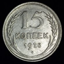 Купить 15 копеек 1928 года цена стоимость 