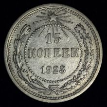 Купить 15 копеек 1923 года цена стоимость