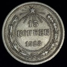 Купить 15 копеек 1923 года цена стоимость монеты