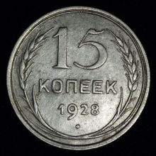 Купить 15 копеек 1928 года цена стоимость монеты