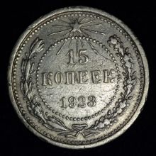 Купить 15 копеек 1923 года цена монеты стоимость 